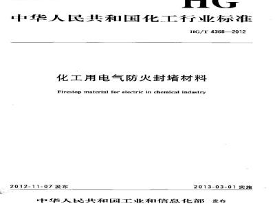 HG/T 4368-2012 化工用电气防火封堵材料