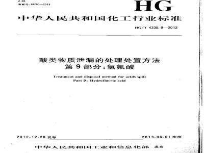 HG/T 4335.9-2012 酸类物质泄漏的处理处置方法 第9部分氢氟酸