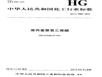 HG/T 4308-2012 烯丙基聚氧乙烯醚