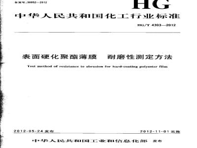 HG/T 4303-2012 表面硬化聚酯薄膜 耐磨性测定方法