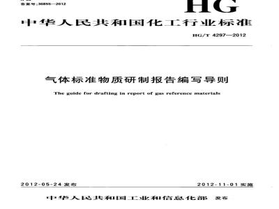 HG/T 4297-2012 气体标准物质报告