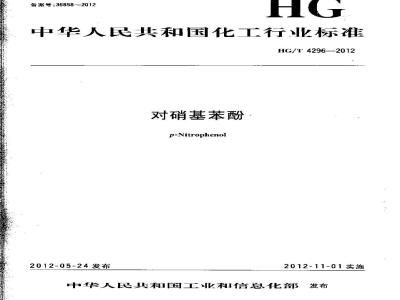 HG/T 4296-2012 对硝基苯酚