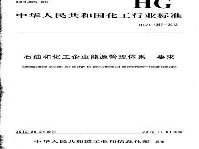 HG/T 4287-2012 石油和化工企业能源管理体系 要求