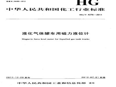 HG/T 4276-2011 液化气体罐车用磁力液位计