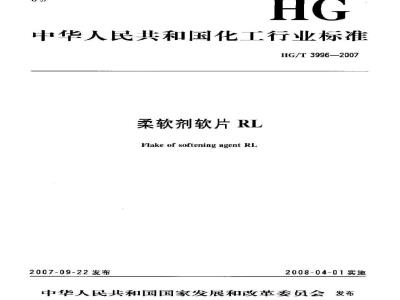 HG/T 3996-2007 柔软剂软片RL