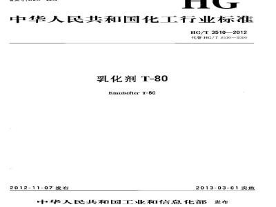 HG/T 3510-2012 乳化剂T-80