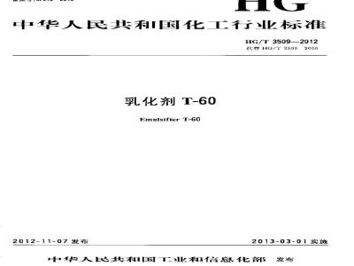 HG/T 3509-2012 乳化剂T-60