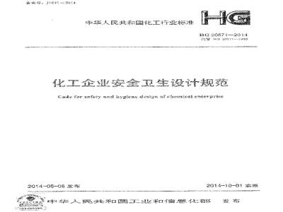 HG 20571-2014 化工企业安全卫生设计规范