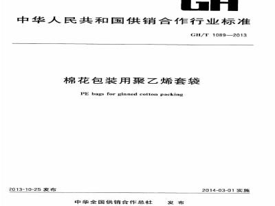 GH/T 1089-2013 棉花包装用聚乙烯套袋