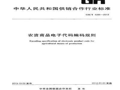 GH/T 1086-2013 农资商品电子代码编码规则