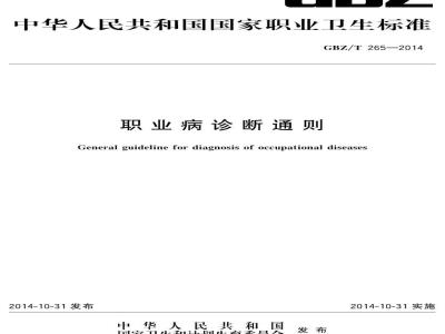 GBZ/T 265-2014 职业病诊断通则