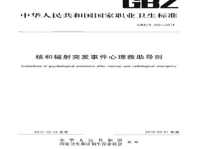 GBZ/T 262-2014 核和辐射突发事件心理救助导则
