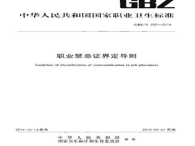 GBZ/T 260-2014 职业禁忌证界定导则