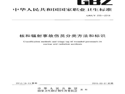 GBZ/T 255-2014 核和辐射事故伤员分类方法和标识