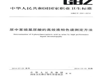 GBZ/T 254-2014 尿中苯巯基尿酸的高效液相色谱测定方法