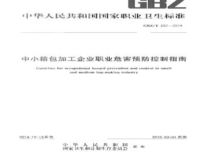 GBZT 252-2014 中小箱包加工企业职业危害预防控制指南