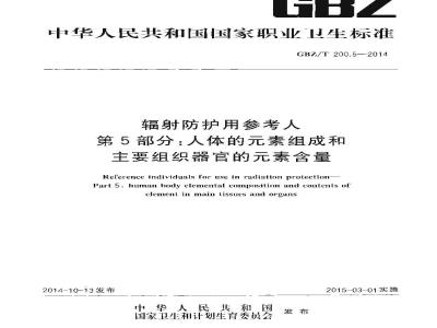 GBZ/T 200.5-2014 辐射防护用参考人 第5部分：人体的元素组成和主要组织器官的元素含量