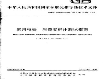 GB/Z 28496-2012 家用电器 消费者群体测试指南
