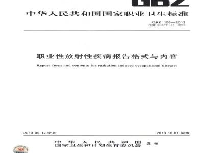 GB/Z 156-2013 职业性放射性疾病报告格式与内容