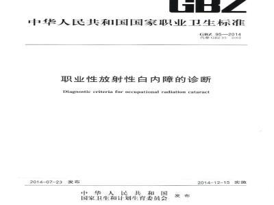GB/Z 95-2014 职业性放射性白内障的诊断