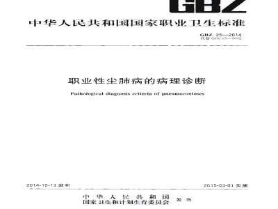 GB/Z 25-2014 职业性尘肺病的病理诊断