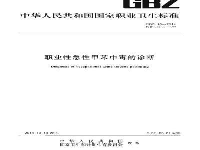 GB/Z 16-2014 职业性急性甲苯中毒的诊断