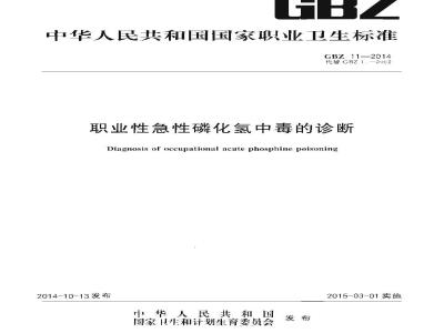 GB/Z 11-2014 职业性急性磷化氢终中毒的诊断