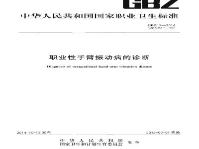 GB/Z 7-2014 职业性手臂振动病的诊断