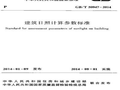 GB/T 50947-2014 建筑日照计算参数标准