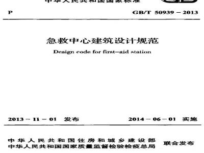 GB/T 50939-2013 急救中心建筑设计规范