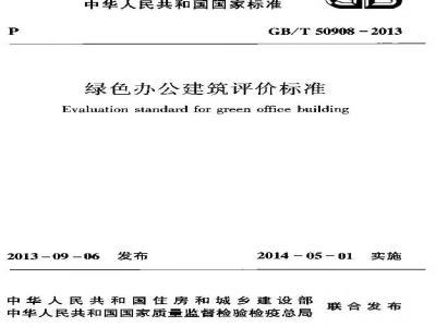 GB/T 50908-2013 绿色办公建筑评价标准