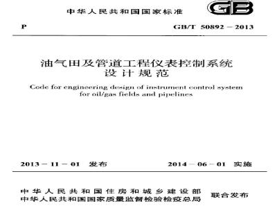 GB/T 50892-2013 油气田及管道工程仪表控制系统设计规范