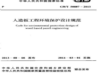 GB/T 50887-2013 人造板工程环境保护设计规范