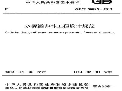 GB/T 50885-2013 水源涵养林工程设计规范