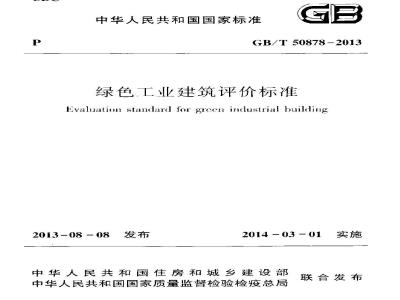 GB/T 50878-2013 绿色工业建筑评价标准