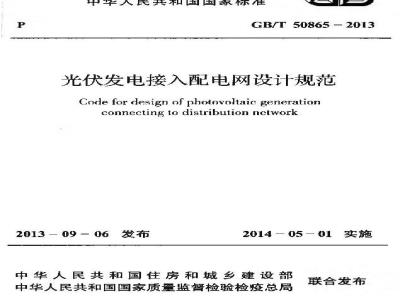 GB/T 50865-2013 光伏发电接入配电网设计规范