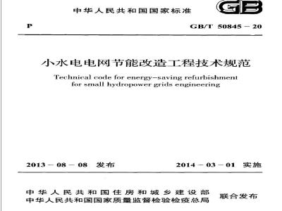 GB/T 50845-2013 小水电电网节能改造工程技术规范