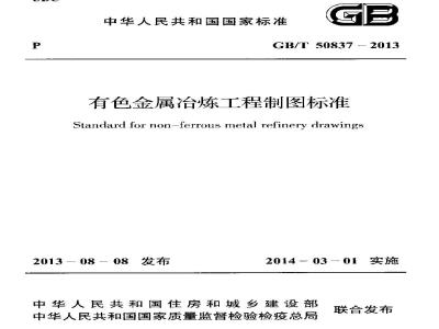 GB/T 50837-2013 有色金属冶炼工程制图标准