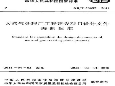 GB/T 50692-2011 天然气处理厂工程建设项目设计文件编制标准