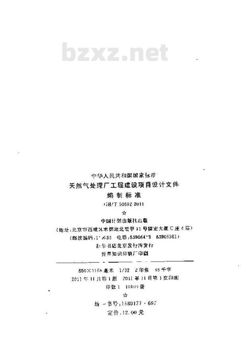 GB/T 50692-2011 天然气处理厂工程建设项目设计文件编制标准 GB/T 50692-2011 天然气处理厂工程建设项目设计文件编制标准