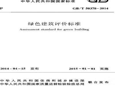 GB/T 50378-2014 绿色建筑评价标准