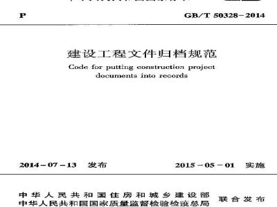 GB/T 50328-2014 建设工程文件归档规范