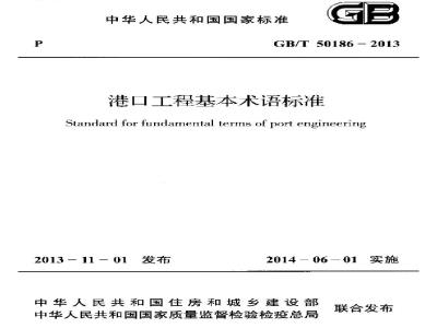 GB/T 50186-2013 港口工程基本术语标准