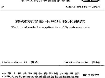 GB/T 50146-2014 粉煤灰混凝土应用技术规范