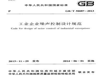 GB/T 50087-2013 工业企业噪声控制设计规范