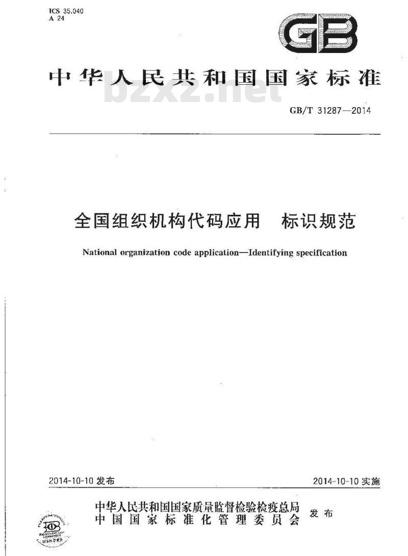 GB/T 31287-2014 全国组织机构代码应用 标识规范 GB/T 31287-2014 全国组织机构代码应用 标识规范