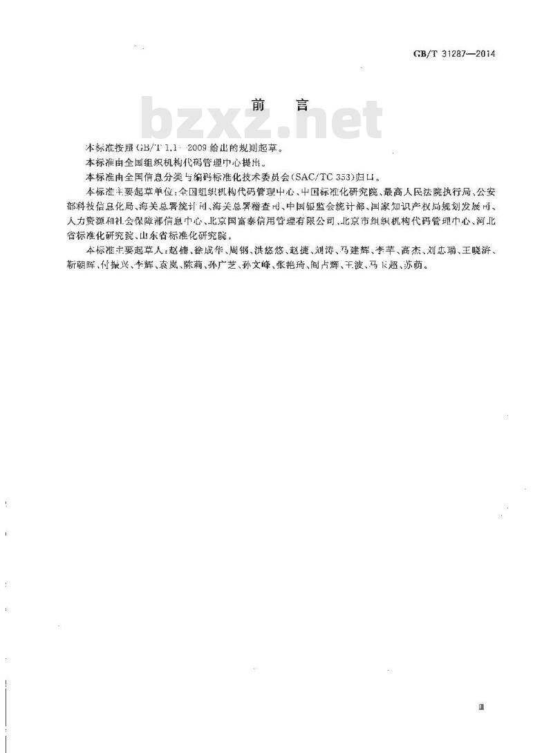 GB/T 31287-2014 全国组织机构代码应用 标识规范 GB/T 31287-2014 全国组织机构代码应用 标识规范