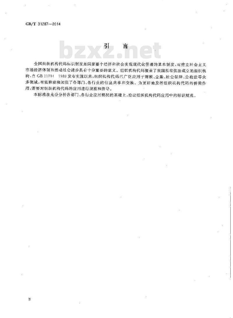 GB/T 31287-2014 全国组织机构代码应用 标识规范 GB/T 31287-2014 全国组织机构代码应用 标识规范