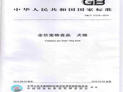 GB/T 31216-2014 全价宠物食品 犬粮