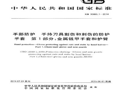 GB/T 30865.1-2014 手部防护 手持刀具割伤和刺伤的防护手套 第1部分 金属链甲手套和护臂